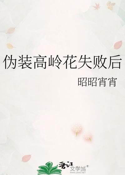 高岭之花伪装失忆后