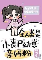 全人类是小丧尸幼崽的亲妈