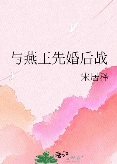 燕王和燕王妃的短剧
