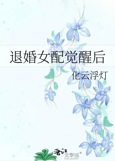退婚女配撕掉了剧本剧透