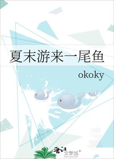 夏末游来一尾鱼okoky