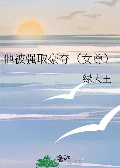 被强取豪夺的他们