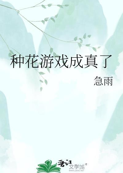 种花游戏有哪些