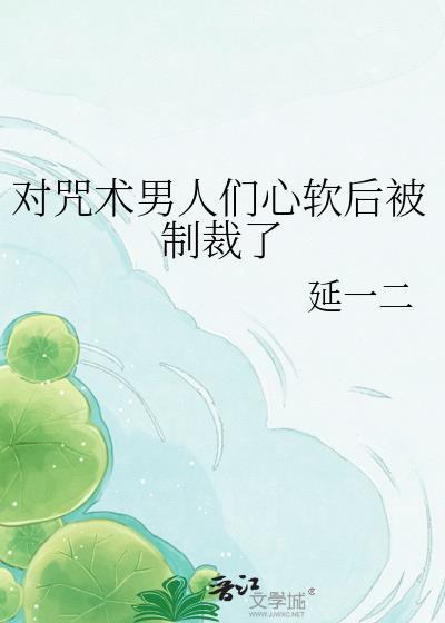 对咒术回战不感兴趣
