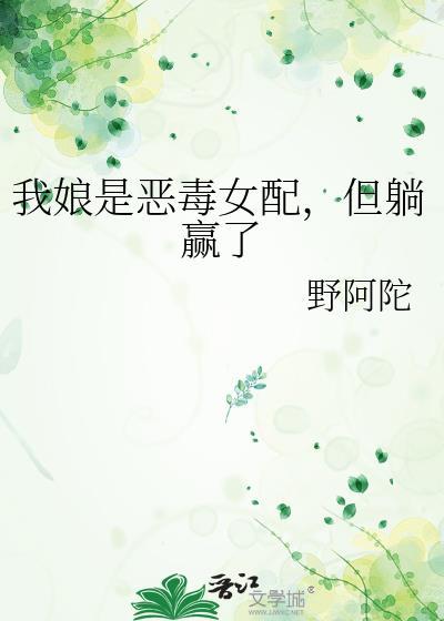 我娘是恶毒女配但躺赢了番外