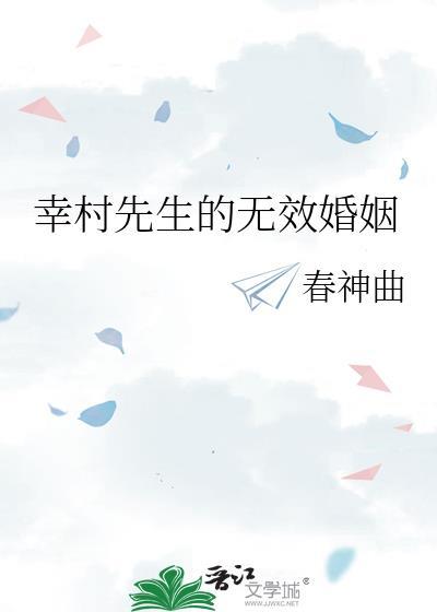 幸村先生无效婚姻全集