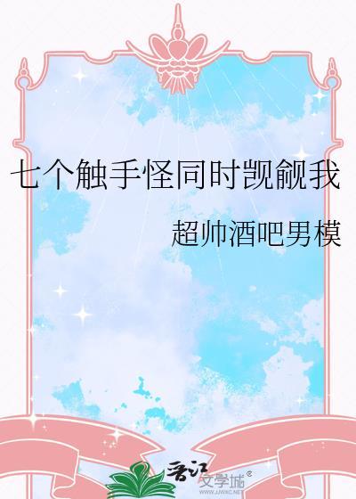 八个触手