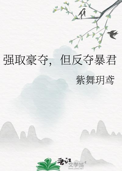 暴君强取豪夺不成反被