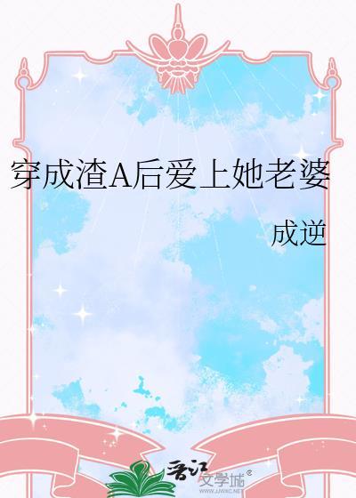 穿成渣a后爱上凄惨女配免费阅读全文