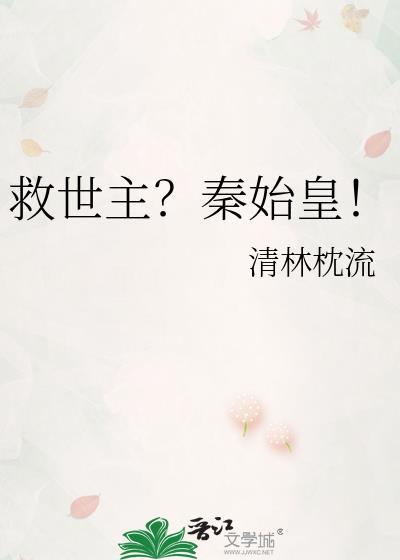 救世主秦始皇后世番外