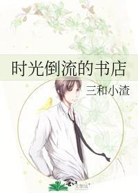 时光倒流下一句怎么对