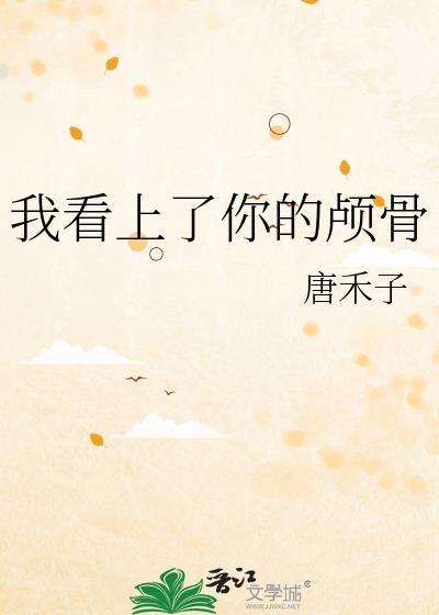 我看上你了免费阅读