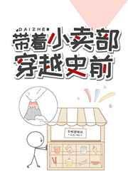 带着小卖部到古代 叶忆落