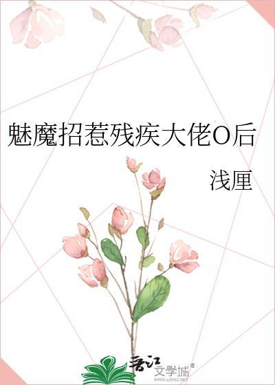 魅魔招惹残疾大佬o