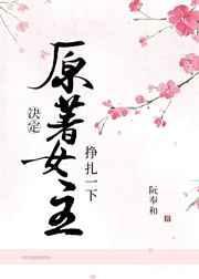原文女主决定挣扎