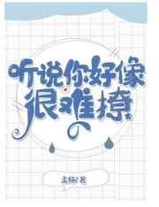 听说你很难追免费阅读未删减