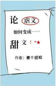 论虐文如何变成甜文txt煮个甜粽
