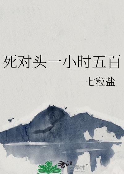 死对头一小时五百七粒盐番外