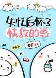 失忆后怀上死对头的孩子了