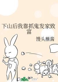 下山后满级大佬靠算命发家致富