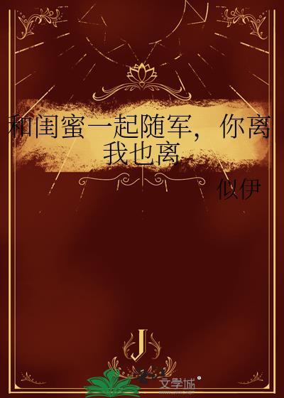 和闺蜜一起穿年代你离我也离