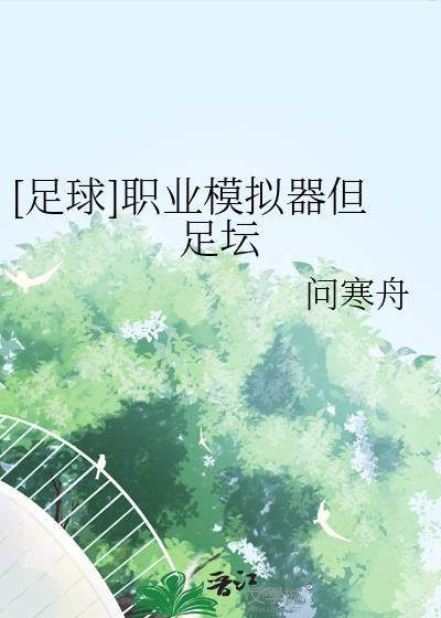 模拟足球