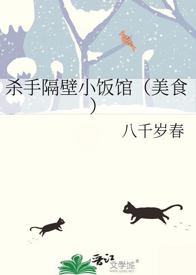 杀手隔壁小饭馆美食全文免费阅读