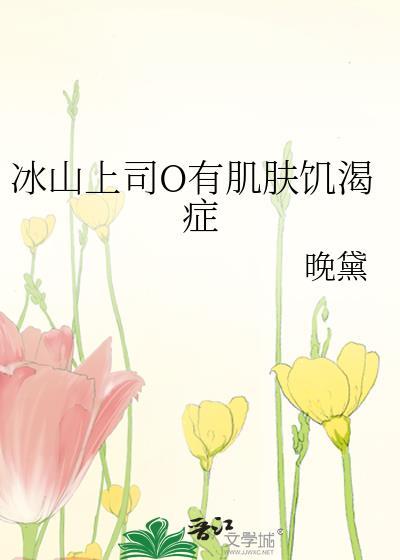 冰山上司怀了我的崽免费阅读