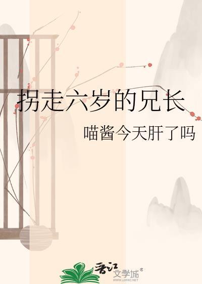 被拐六年后