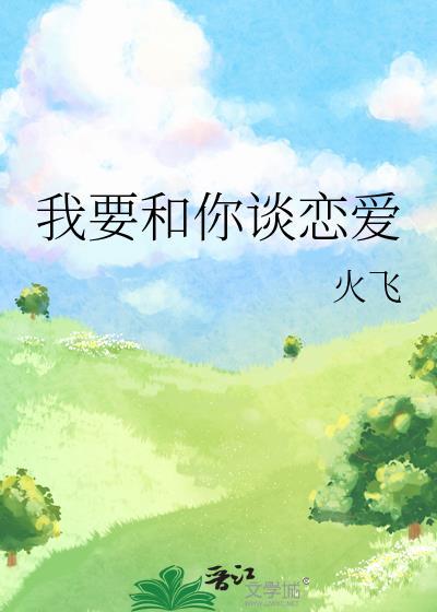 我要和你谈恋爱是什么儿歌啊歌词