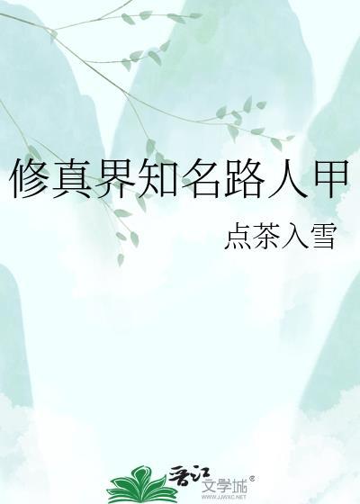 修仙界路人甲做了个奇怪的梦