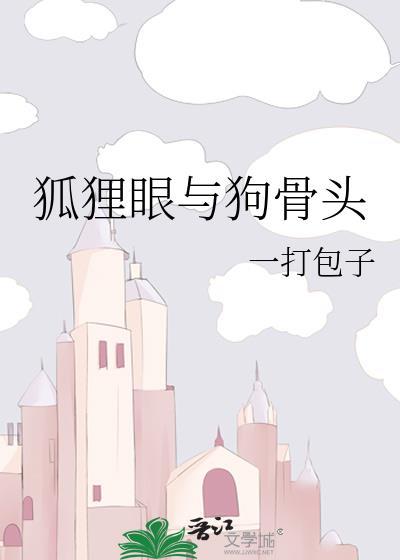 狐狸眼啥意思