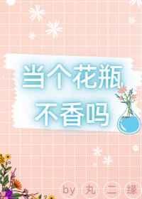 当花瓶炮灰恃美行凶后