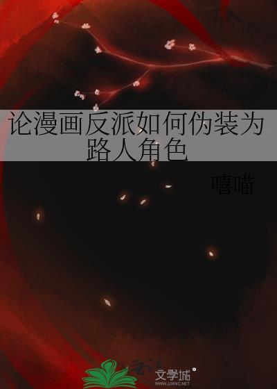 漫画反派角色塑造方法