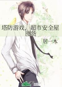 塔防游戏通关攻略