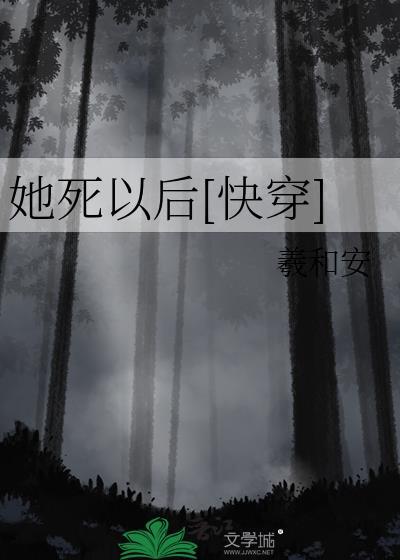 她死了 他才
