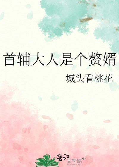 首辅大人1v1免费观看