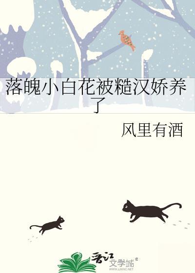 落魄小白花被糙汉娇养了全文免费阅