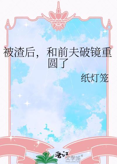 被渣后和前夫破镜重圆了有声