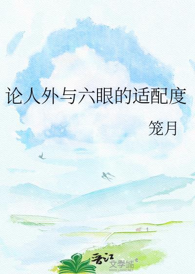论人外与六眼的适配度120