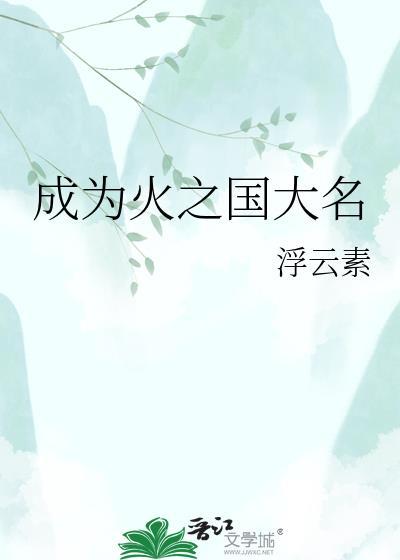 火之国大名by浮云素txt