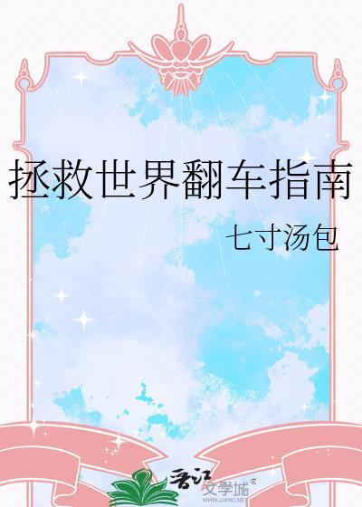 拯救世界翻车指南在线阅读