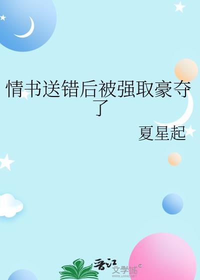 情书送错后被强取豪夺