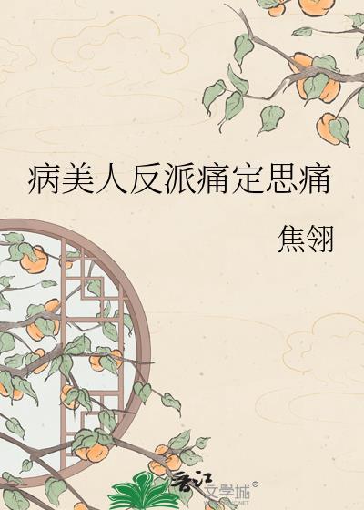 病美人反派成了团宠by舟月晚