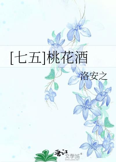 七五桃花酒洛安之