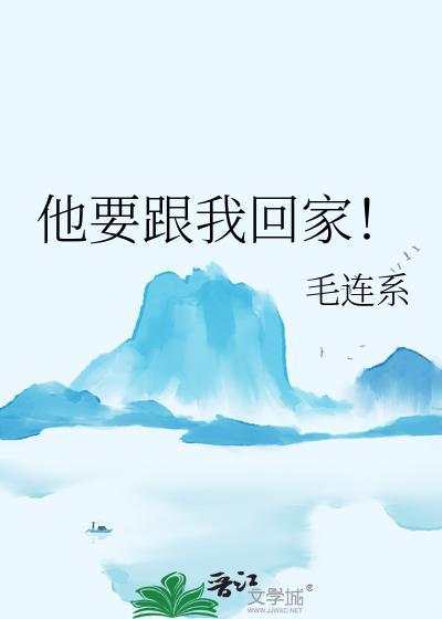跟我回家好不好