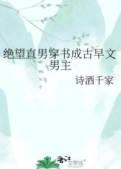 绝望的直男改造万人迷免费阅读