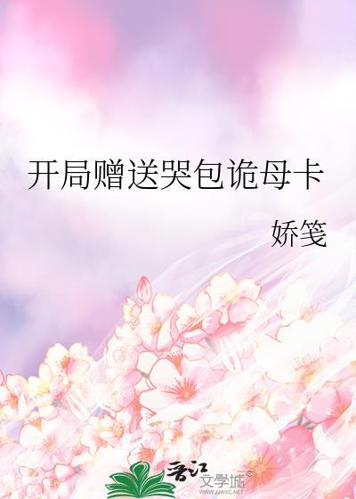 开局送爹这闺女太野了最新章节更新列表