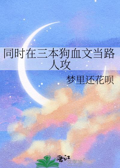 在三本狗血文里当炮灰