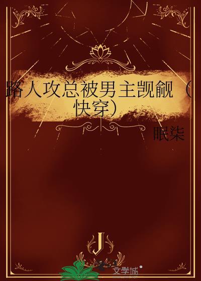 路人攻总被男主觊觎